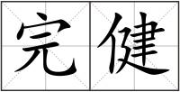 完健