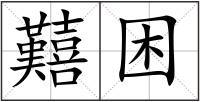 囏困