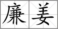 廉姜