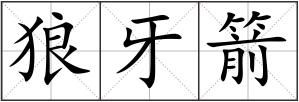 狼牙箭