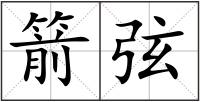 箭弦
