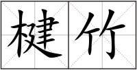 楗竹