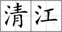 清江