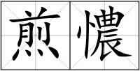 煎憹
