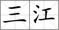 三江