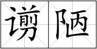 谫陋