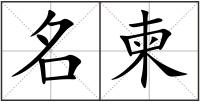 名柬