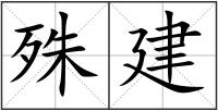 殊建