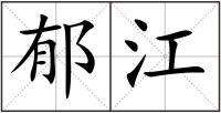 郁江