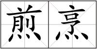 煎烹