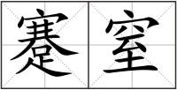 蹇窒