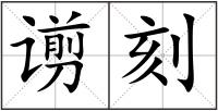 谫刻