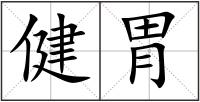 健胃