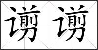 谫谫