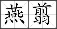 燕翦