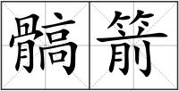 髇箭