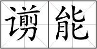 谫能
