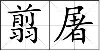翦屠