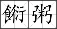 餰粥