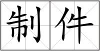 制件