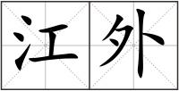 江外