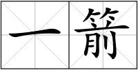 一箭