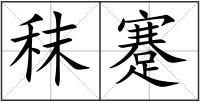 秣蹇