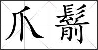 爪鬋