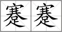 蹇蹇