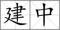 建中