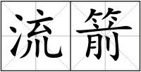 流箭