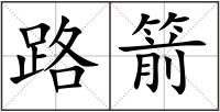 路箭