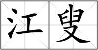 江叟