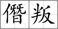 僭叛