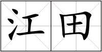 江田