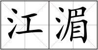 江湄