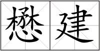 懋建