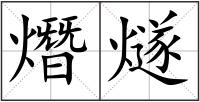 熸燧