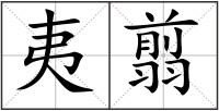 夷翦