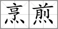 烹煎