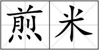 煎米