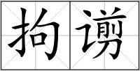 拘谫
