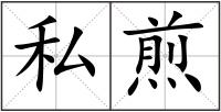 私煎