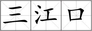 三江口