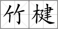 竹楗
