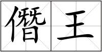 僭王