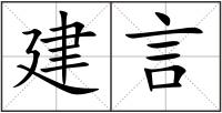 建言