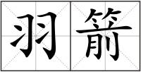 羽箭