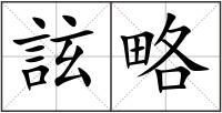 詃略