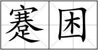 蹇困